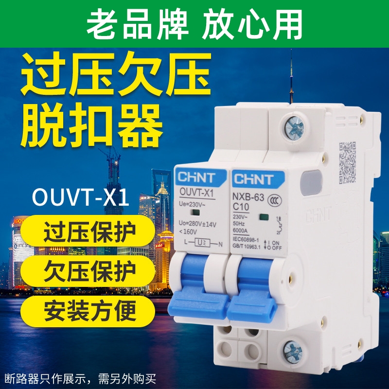 CHNT正泰NXB小型断路器附件配件过压欠压脱扣器OUVT-X1保护220V