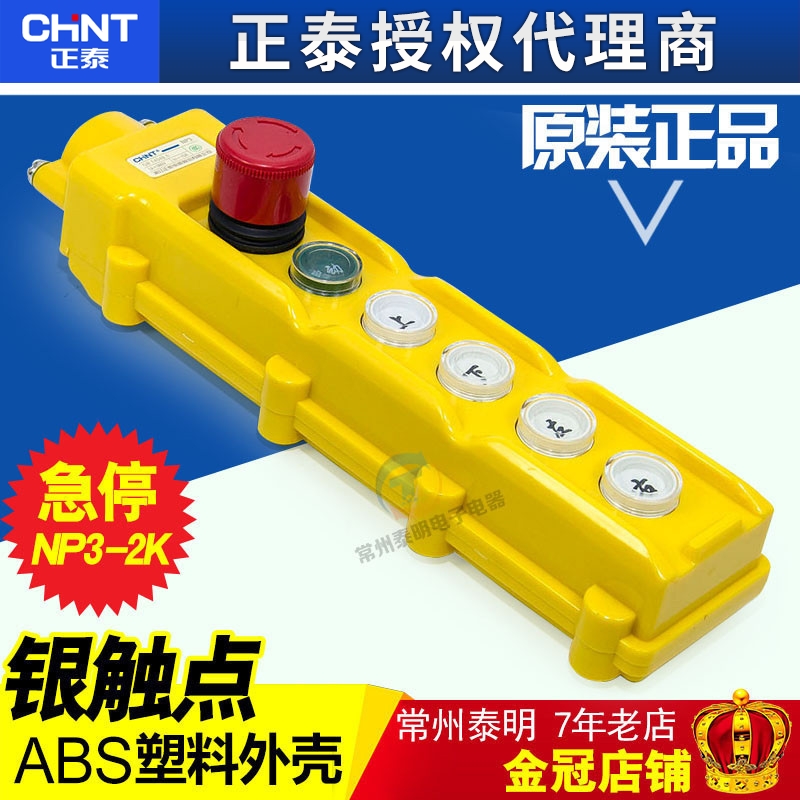 正泰升降机起重机控制带急停NP3-2K吊车启动行车按钮开关