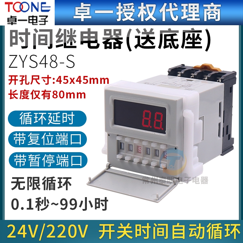 ZYS48-S卓一24v直流数显电子通电循环延时时间继电器控制延迟220V