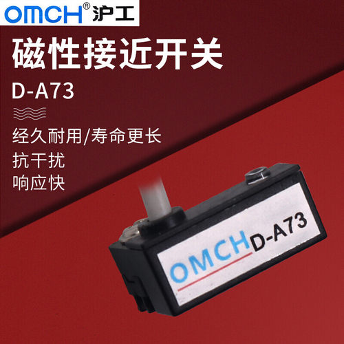 OMCH沪工D-A73自动化接近开关12V传感器常开NO气缸磁性开关感应器