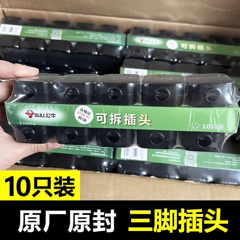 10只装公牛3脚插头可拆卸插头自接线10A三角插头不带线黑色插头