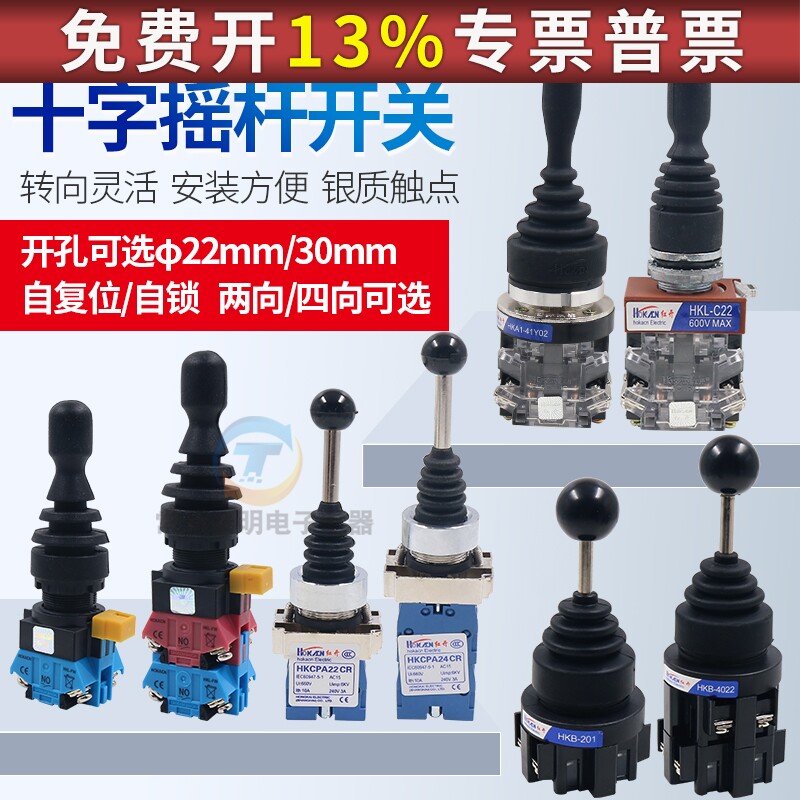 红开十字开关30mm自复位自锁双二向四向22mm摇杆操纵杆手柄拨动换