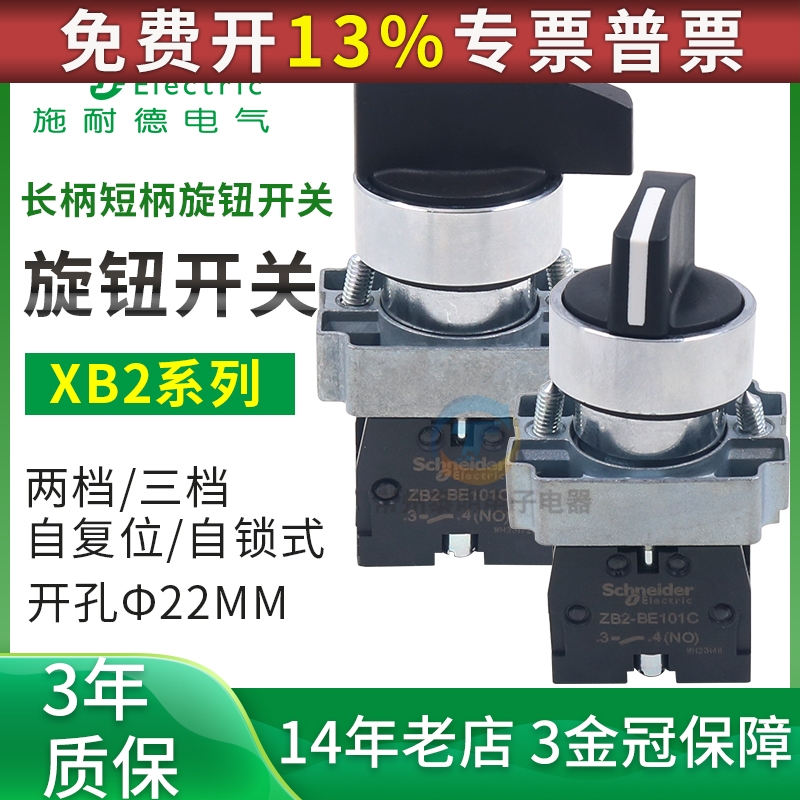 施耐德两档开关XB2BD21C 33C 25C二三档选择旋钮开关ZB2BE101 102