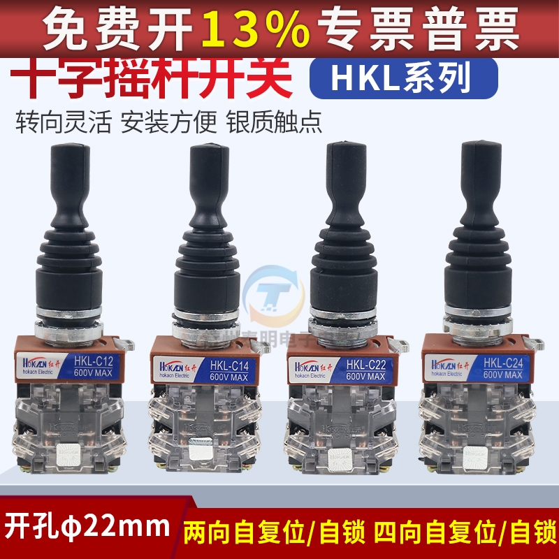 红开HOKACN十字摇杆开关HKL-C24/C14四向C22/C12两向自复自锁22mm