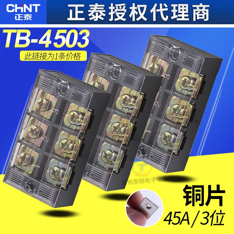 正泰接线端子链接排(45A.3位)铜片接线端子 TB-4503组合式接线排