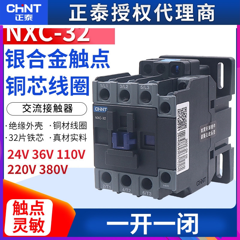 正泰昆仑交流接触器NXC-32 32A安1开1闭兼CJX2-3210 01 220V 380V
