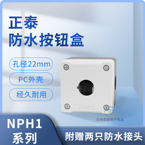 正泰防水按钮盒1孔22MM单孔开关控制NPH1-10安装启停4单位NP2