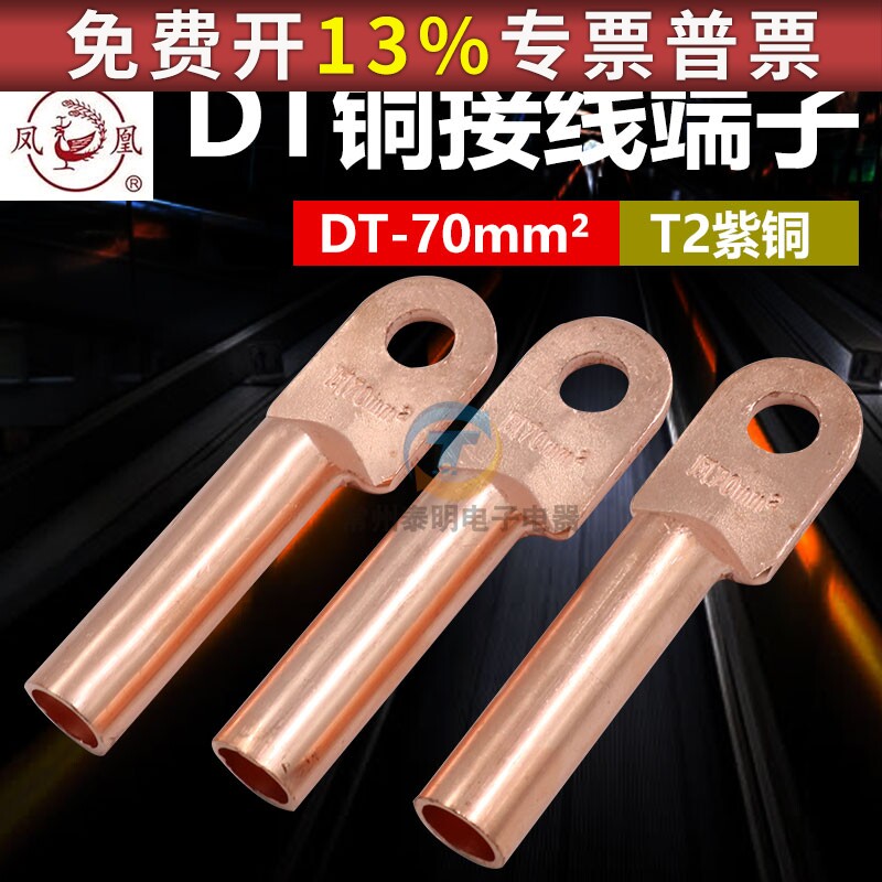 凤凰接头线耳线鼻子铜接线端紫铜铜鼻字DT-70MM平方 电线电缆铜