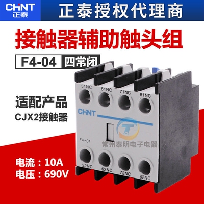 正泰常辅助触头配CJX2 NC1 JZC4交流接触器辅助触头组 F4-04 4闭