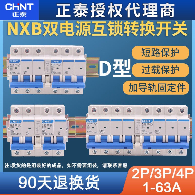 正泰NXB型新款双电源互锁开关家用市电发电机电瓶太阳能转换220V