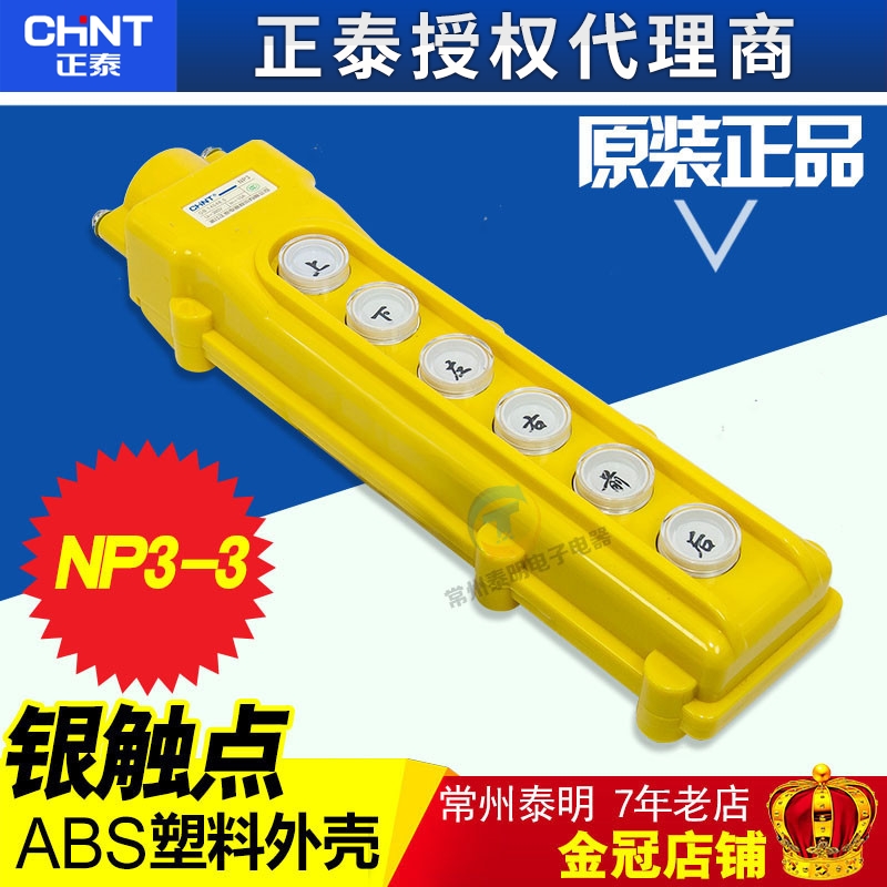 COB63正泰远程控制行车按钮开关起重机6位上下左右 NP3-3电动葫芦