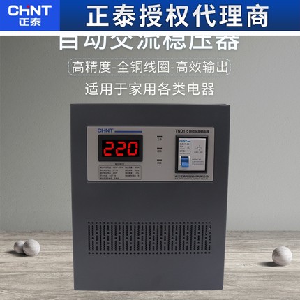 正泰稳压器220v家用大功率TND1单相全自动空调电脑稳压电源5KW