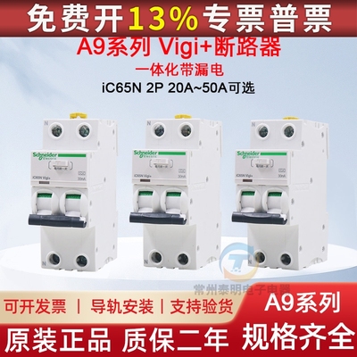 施耐德漏电保护器iC65N Vigi+ C16-63A一体化断路器带A9D65232/40
