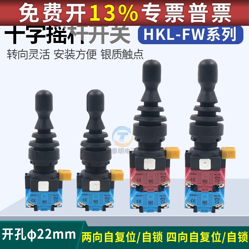 红开四向自复自锁主令开关HKL-FW12/24/14十字摇杆开孔22mm操纵杆
