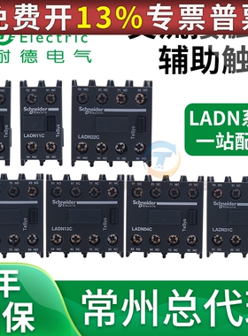 施耐德LC1D接触器22C辅助13C触头LADN11C 20C 31C 40C 02C触点04C