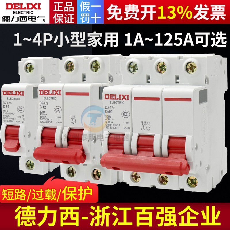 德力西DZ47s空气开关断路器家用dz47-60总电闸1P2P3P16A20A32A63A