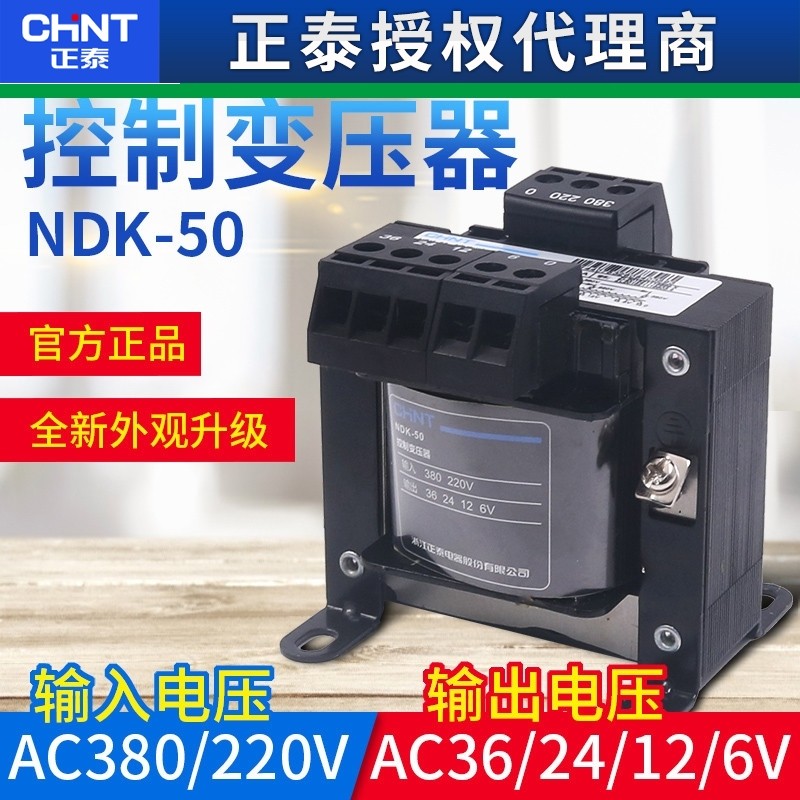 正泰电源电压VA控制变压器BK-50W瓦380V220V转换36变24 12 6V NDK
