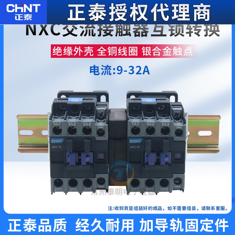 正泰互锁机械连锁可逆交流接触器NXC-09/N 12 18 25 32 220V 380V