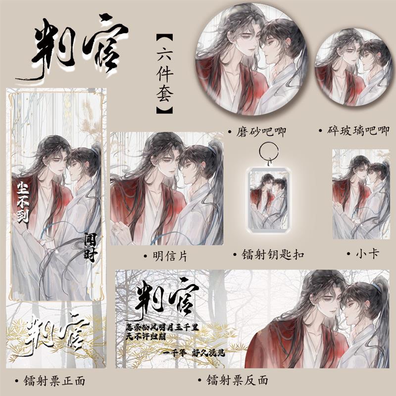 判官小说同人周边新款六件套镭射票吧唧钥匙扣