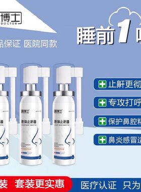 [三盒装]鹊博士止鼾喷雾喷剂防打呼噜神器男女通用