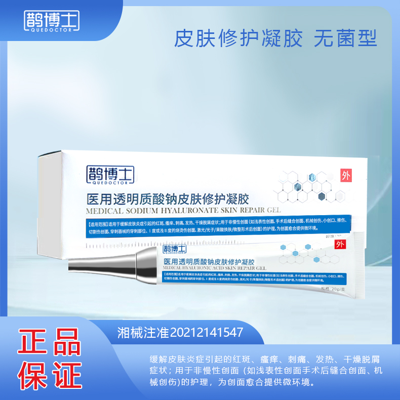 鹊博士医用透明质酸钠皮肤修护凝胶缓解皮肤炎症红斑瘙痒刺痛干燥