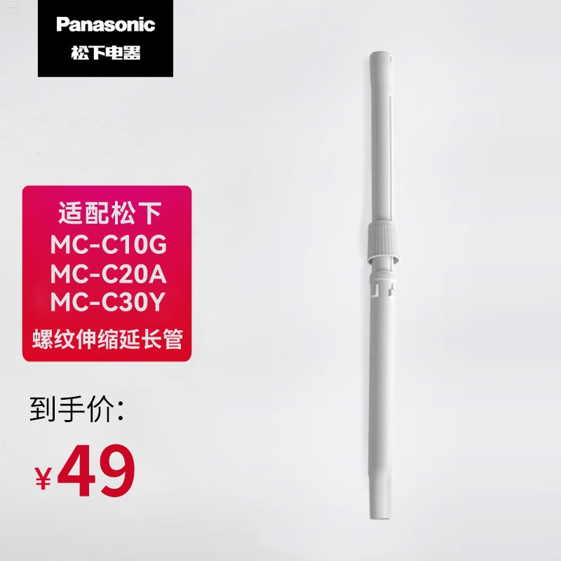 松下吸尘器升级版伸缩螺纹延长管 MC-C10G/C20A/C30Y 通用延长管