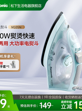 松下蒸汽电熨斗家用挂烫机手持小型迷你电熨斗便携熨烫机M105N