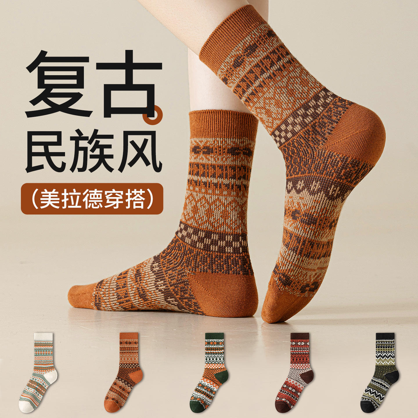 复古民族风美拉德棉袜堆堆中筒袜