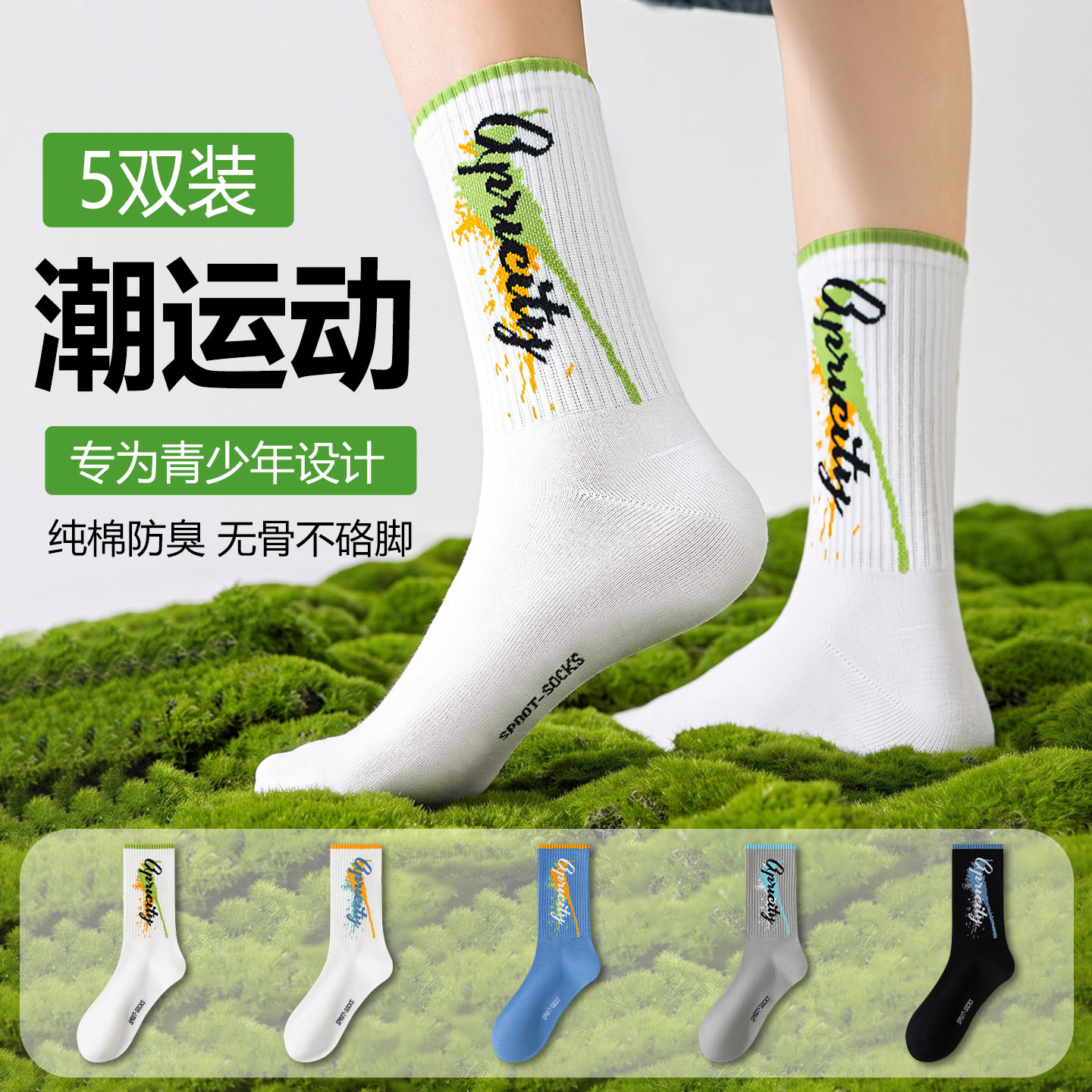 纯棉防臭透气中筒袜男