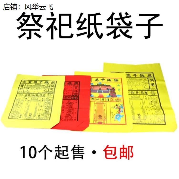 红纸袋黄纸袋彩色纸袋装元宝路引烧纸袋子锡箔元宝袋大号封袋祭拜