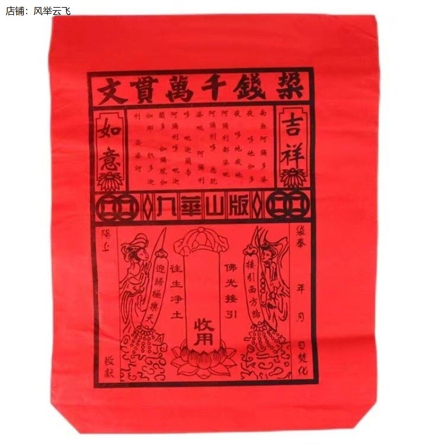 红纸袋黄彩色装元宝路引
