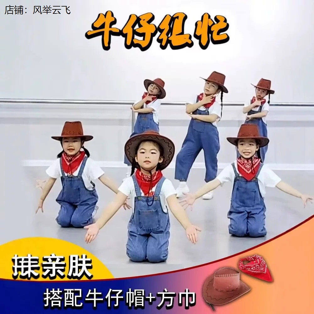 牛仔很忙儿童演出服六一