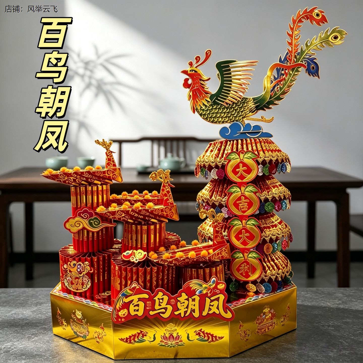 新款【百鸟朝凤】中秋折
