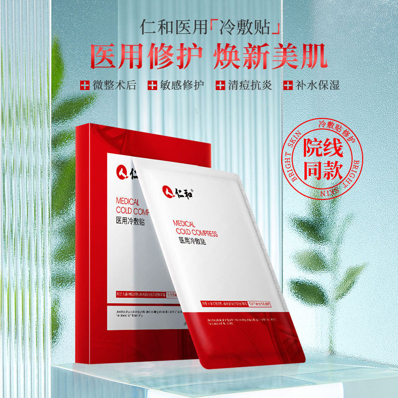 仁和医用冷敷贴面膜型医美激光术后保湿修复淡化痘印敏感肌肤晒后|msdalam kategori ubat-ubatan OTC/Peralatan perubatan/Bekalan Perancangan Keluarga, Peralatan perubatan, berpakaian luka - dari Buy2taobao.com untuk memberikan perkhidmatan ejen Taobao profesional membeli