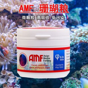 AMF珊瑚粮饲料LPS软体脑类硬骨SPS粉末微颗粒易吸收促进生长发色