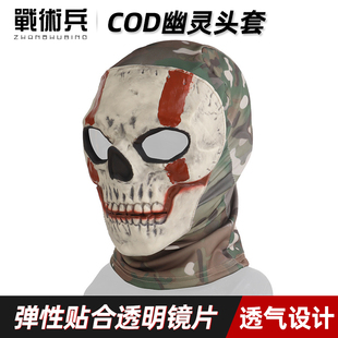 战术兵COD幽灵面具头套使命召唤骷髅面罩万圣节cos漫展头套面罩