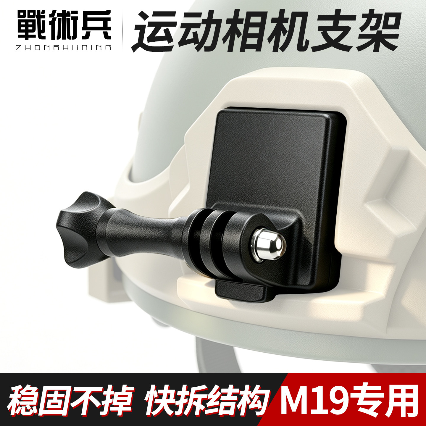 M19头盔专用运动相机支架图片