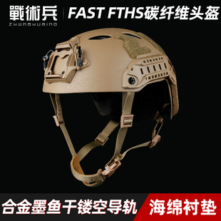 战术兵 FAST FTHS战术头盔有孔碳纤维版轻型透气悬挂安保应急救援