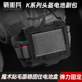 战术兵 夜视仪电池盒配件收纳配重副包 K系列头盔电池包迷彩副包