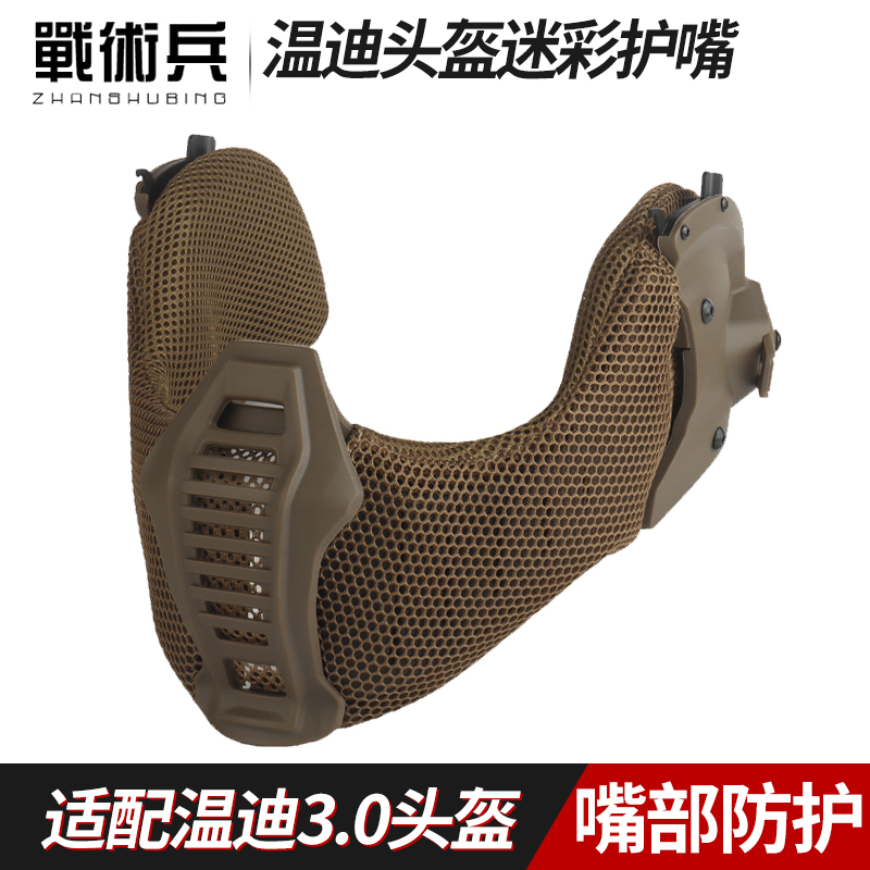 战术兵 温迪3.0头盔战术护脸护嘴模块化组合搭配透气舒适嘴部防护