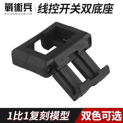 战术兵MOD线控开关双底座战术运动镭射装备Driven Arms Co风格