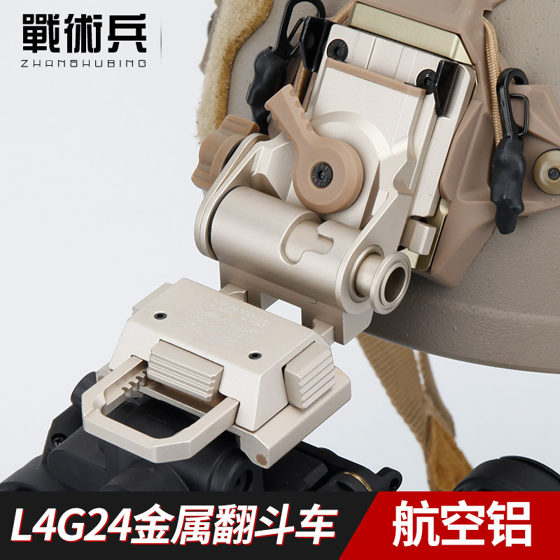 战术兵银色L4G24铝合金翻斗车 NVG夜视仪配件 战术头盔转接支架