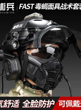 战术兵FAST简易版战术头盔毒蝎面具套装轻量透气防暴可佩戴近视镜
