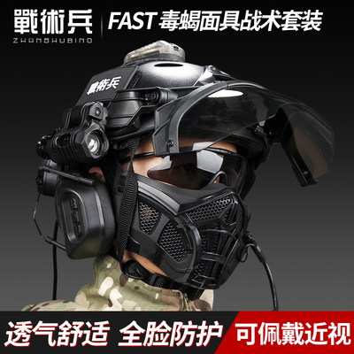 军迷FAST毒蝎面具战术头盔套装