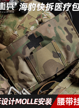 战术兵  9022B 海豹医疗包快拆户外急救包MOLLE挂载腰封附包IFAK