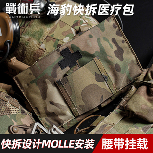 战术兵  9022B 海豹医疗包快拆户外急救包MOLLE挂载腰封附包IFAK
