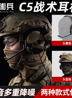 战术兵AMP战术耳机C5拾音降噪耳麦射击军迷通讯头戴头盔耳罩护耳