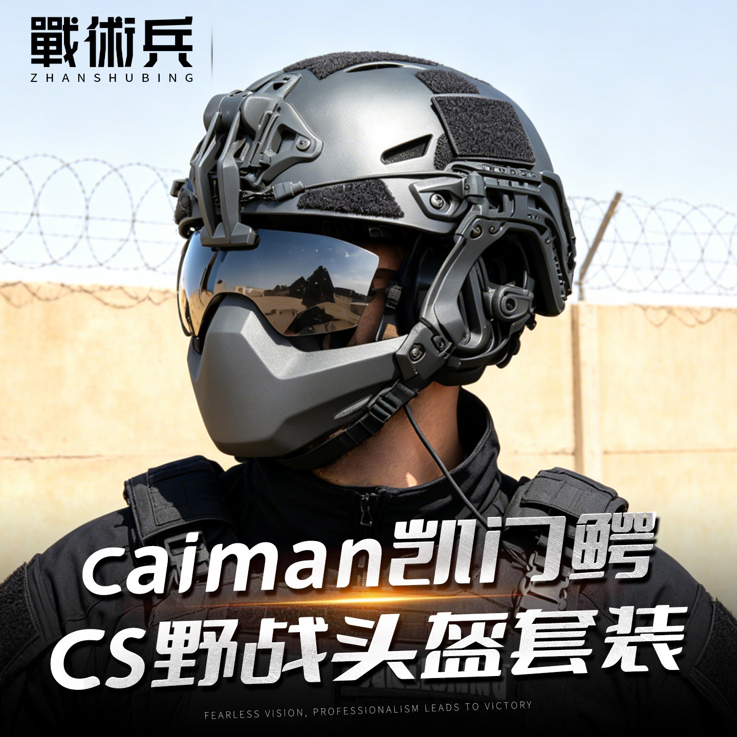 战术兵新品Caiman凯门鳄战术头盔