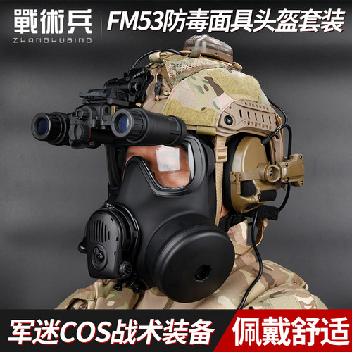 战术兵高端复刻FM53防毒面具头盔