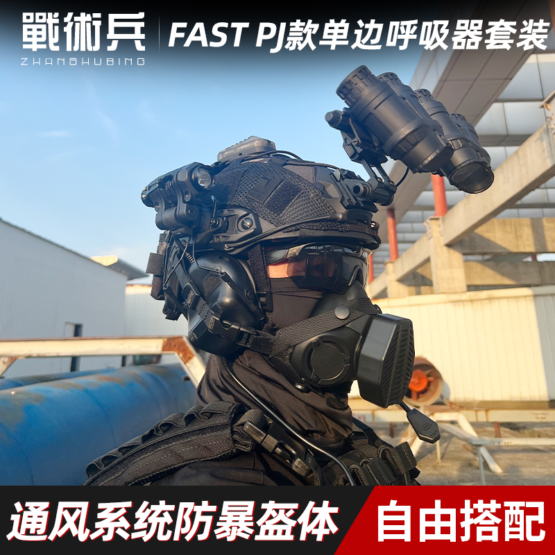 战术兵FAST PJ夜视仪战术头盔呼吸器通讯耳机军迷cs野战漫展装备-封面